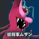妖将軍ムザン