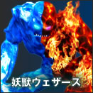 妖獣ウェザース