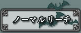 ノーマルリーチ
