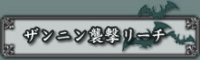 ザンニン襲撃リーチ