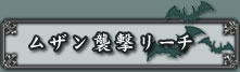 ムザン襲撃リーチ