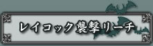 レイコック襲撃リーチ