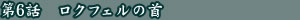 �f�r���}���@��6�b�@���N�t�F���̎�