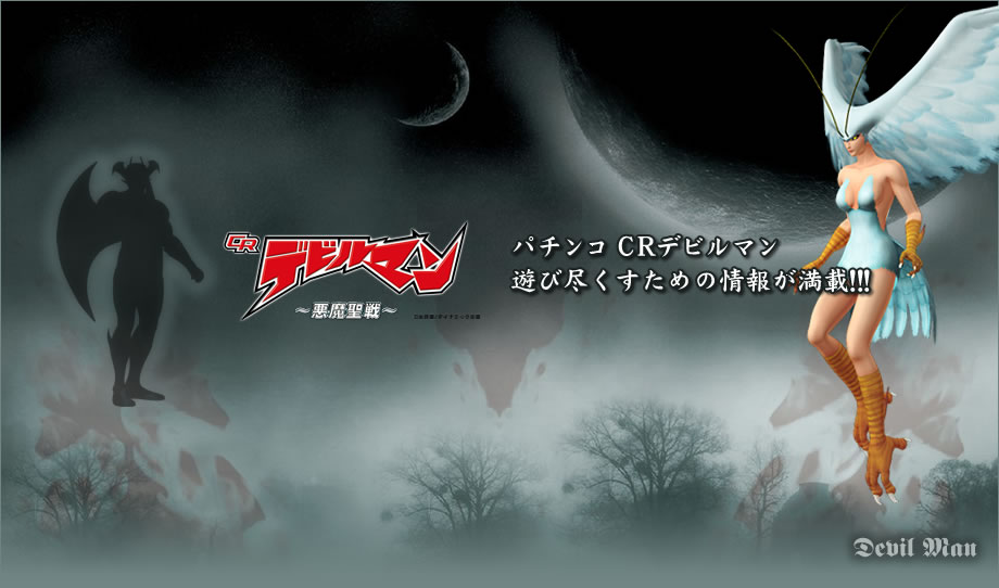 「CRデビルマン 悪魔聖戦」の攻略情報