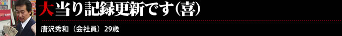 大当り記録更新です(喜)