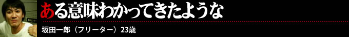 ある意味わかってきたような