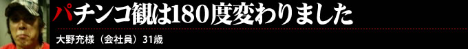 パチンコ観は180度変わりました
