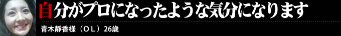自分がプロになったような気分になります