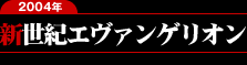 新世紀エヴァンゲリオン