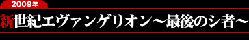 新世紀エヴァンゲリオン 最後のシ者