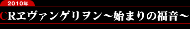 CRエヴァンゲリオン 始まりの福音