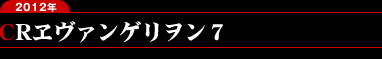CRエヴァンゲリオン7