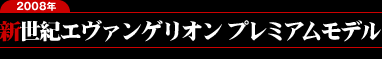 新世紀エヴァンゲリオン プレミアムモデル