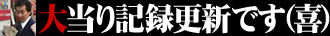 �哖��L�^�X�V�ł��i�΁j