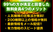 無料会員4つのメリット