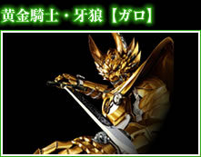 黄金騎士・牙狼【ガロ】