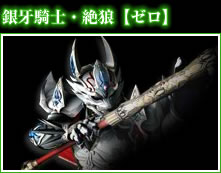 銀牙騎士・絶狼【ゼロ】