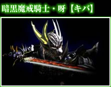 暗黒魔戒騎士・呀【キバ】