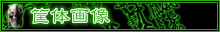 筐体画像