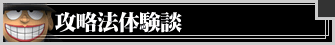 攻略法体験談