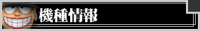 機種情報