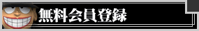 無料会員登録
