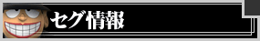 セグ情報