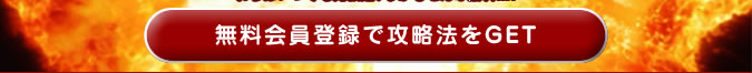 勝ちたい方、勝率を上げたい方必見