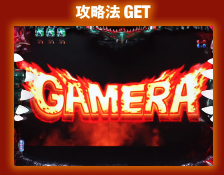 攻略法GET!!