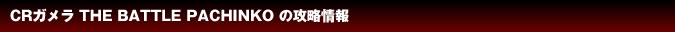 CRガメラ 初当たり突入打法マニュアル