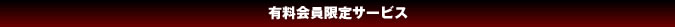 有料会員限定サービス