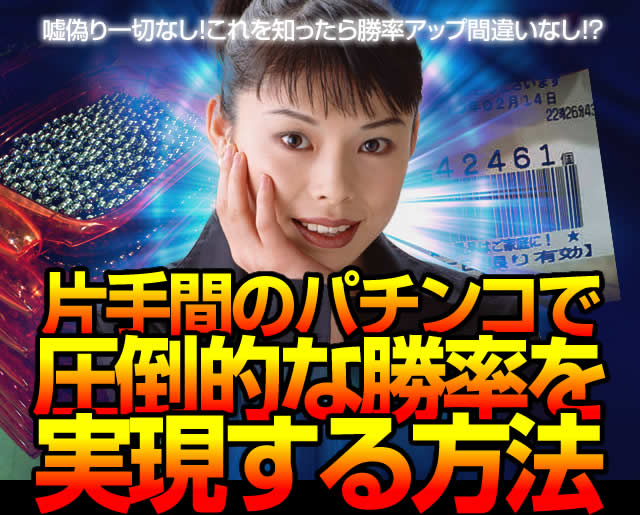 嘘偽り一切なし!これを知ったら勝率アップ間違いなし!?片手間のパチンコで圧倒的な勝率を実現する方法)