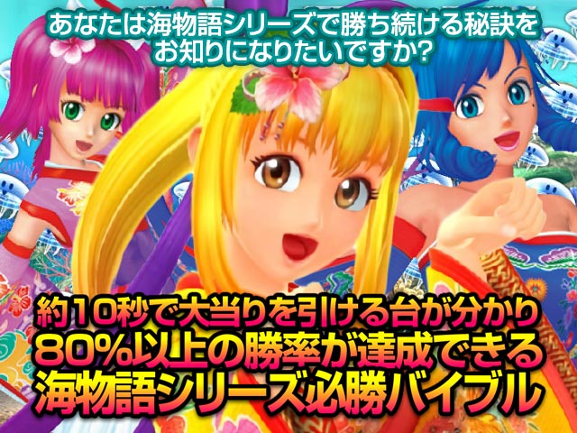 あなたは海物語シリーズで勝ち続ける秘訣をお知りになりたいですか?約10秒で大当たりが引ける台が分かり、80%以上の勝率が達成できる、海物語シリーズ必勝バイブル