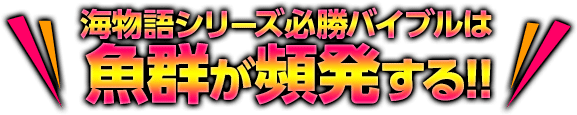 海物語シリーズ必勝バイブルは魚群が頻発する!