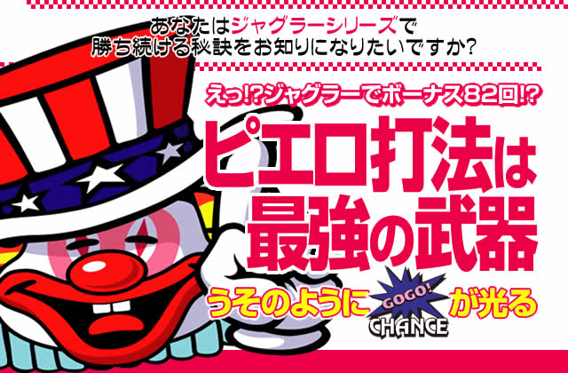 即当り⇒20連チャンオーバーが続出する驚異の攻略法 ジャグラーシリーズ『ピエロ打法』(え!?ジャグラーでボーナス82回!?ピエロ打法は最強の武器!)