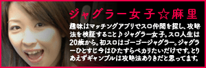 趣味はマッチングアプリでスロ仲間を探し、攻略法を検証すること♪ジャグラー女子。スロ人生は20歳から。初スロはゴーゴージャグラー。ジャグラーひとすじ今はひたすらペカリたいだけです。とりあえずギャンブルは攻略法ありきだと思ってます。