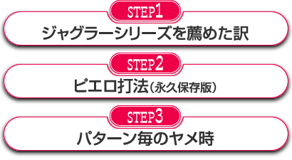 【STEP1】ジャグラーシリーズを薦めた訳 【STEP2】ピエロ打法(永久保存版)【STEP3】パターン毎のヤメ時