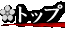 �g�b�v