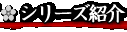 �Ԃ̌c���V���[�Y�Љ�