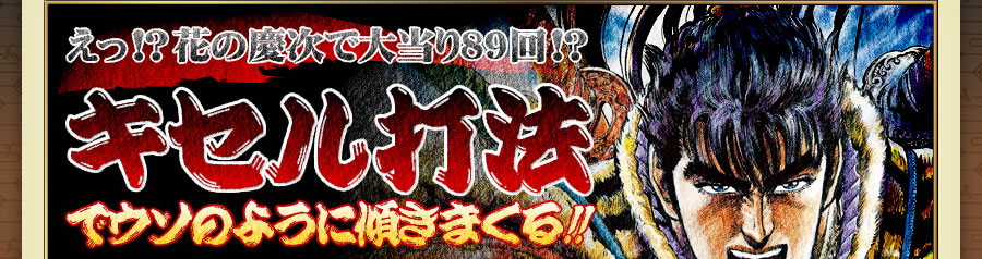 キセル打法でウソのように傾きまくる