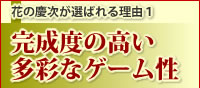 �Ԃ̌c�����I�΂�闝�R1 �u�����x�̍������ʂȃQ�[�����v