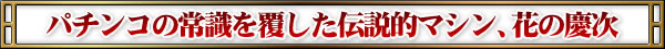 �p�`���R�̏펯�𕢂����`���I�}�V���A�Ԃ̌c��