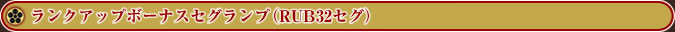 �����N�A�b�v�{�[�i�X�Z�O�����v�iRUB32�Z�O�j
