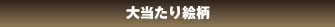 大当たり絵柄