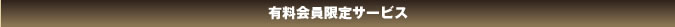 有料会員限定サービス