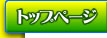 �g�b�v�y�[�W