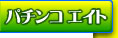 �p�`���R �G�C�g