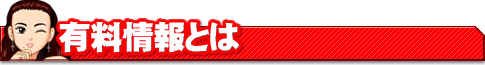 有料情報とは