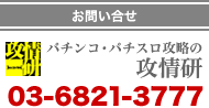 �y���₢���킹�z�U� 03-6821-3777