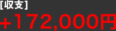 [���x]+172,000�~